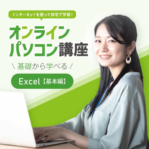 エクセル基本講座 ヤマダデンキのオンラインパソコン講座