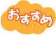 おすすめです