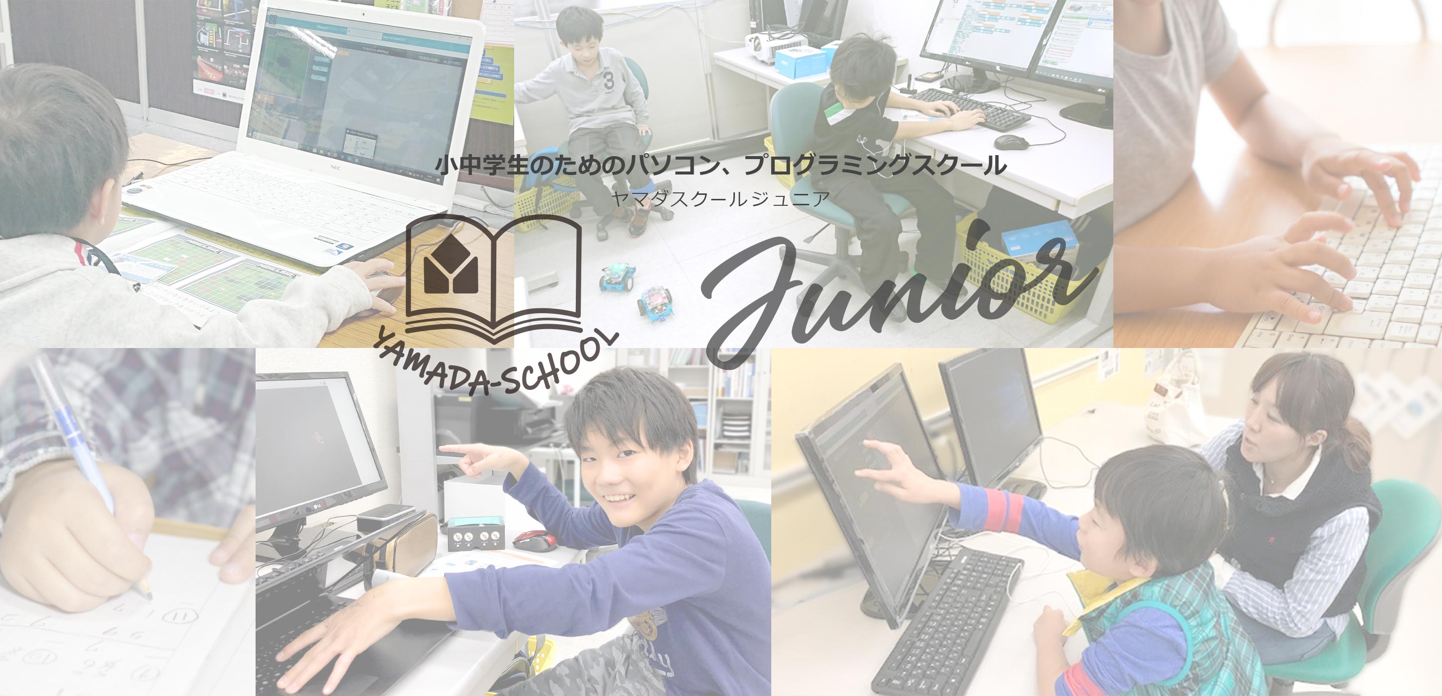 小学生 中学生向けプログラミング教室 ヤマダスクールジュニア