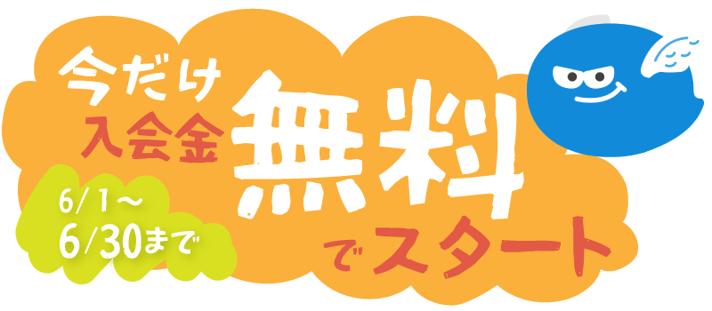 今だけ入会金無料でスタート
