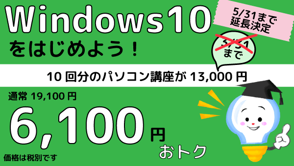 Windows10をはじめようキャンペーン　お得に10回レッスン